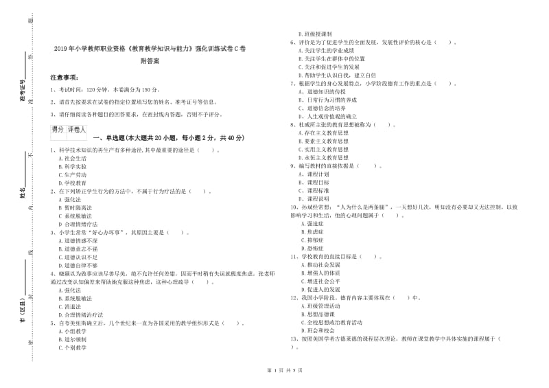 2019年小学教师职业资格《教育教学知识与能力》强化训练试卷C卷 附答案.doc_第1页