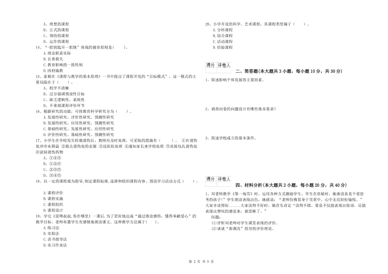 2019年小学教师职业资格《教育教学知识与能力》强化训练试卷C卷 附答案.doc_第2页