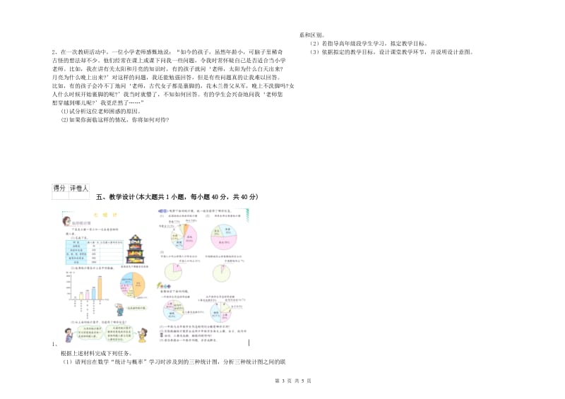 2019年小学教师职业资格《教育教学知识与能力》强化训练试卷C卷 附答案.doc_第3页