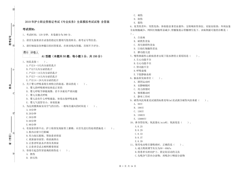 2019年护士职业资格证考试《专业实务》全真模拟考试试卷 含答案.doc_第1页