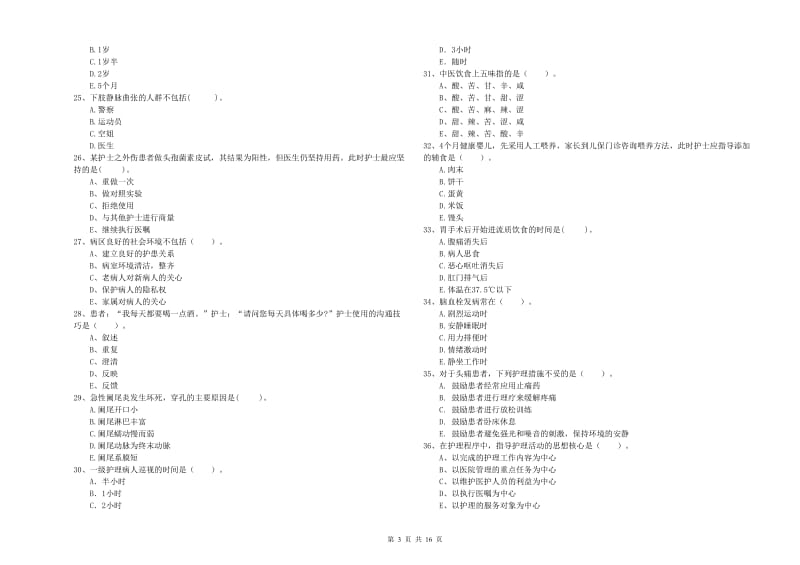 2019年护士职业资格证考试《专业实务》全真模拟考试试卷 含答案.doc_第3页