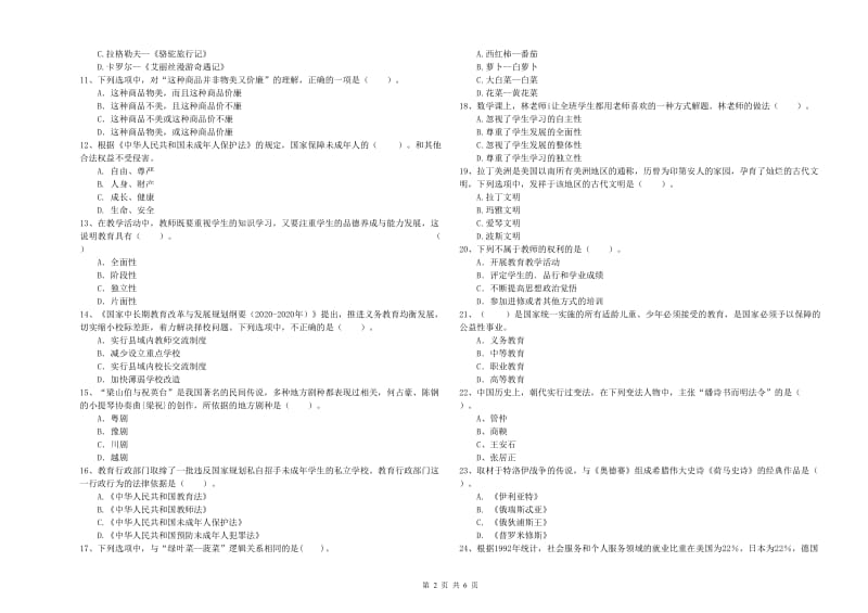 2019年小学教师资格证考试《综合素质（小学）》强化训练试卷D卷 含答案.doc_第2页