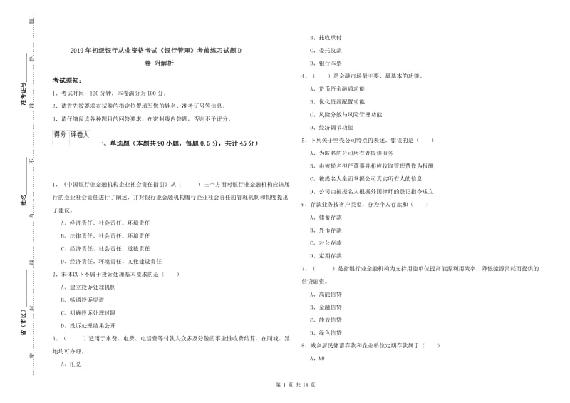 2019年初级银行从业资格考试《银行管理》考前练习试题D卷 附解析.doc_第1页