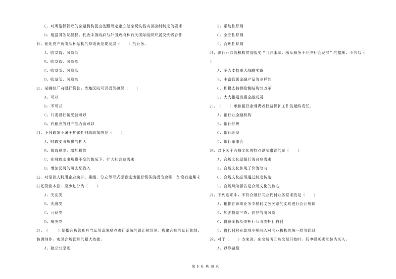 2019年初级银行从业资格考试《银行管理》考前练习试题D卷 附解析.doc_第3页