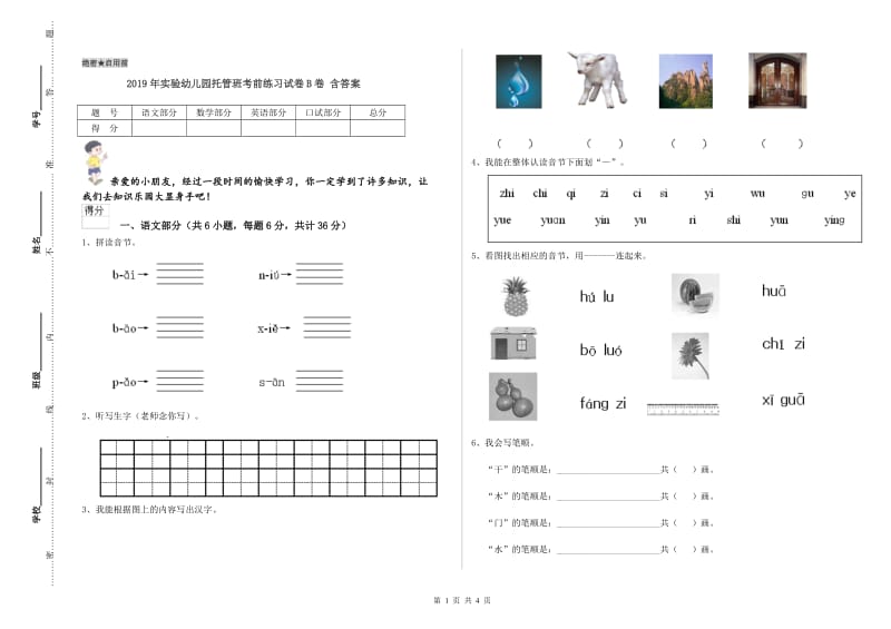 2019年实验幼儿园托管班考前练习试卷B卷 含答案.doc_第1页