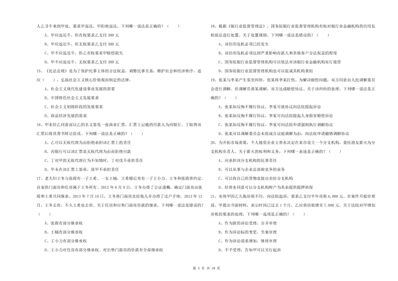 2019年司法考试（试卷三）题库综合试题 附答案.doc_第3页