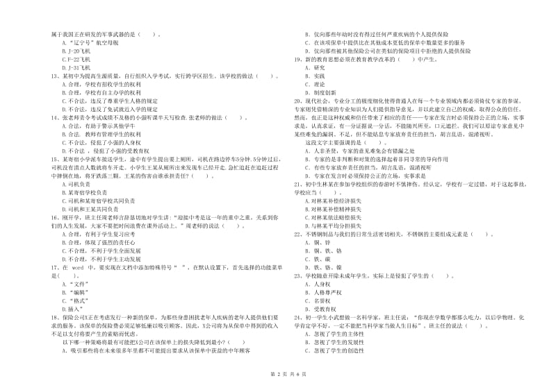 2019年教师资格证考试《（中学）综合素质》考前检测试卷A卷 含答案.doc_第2页