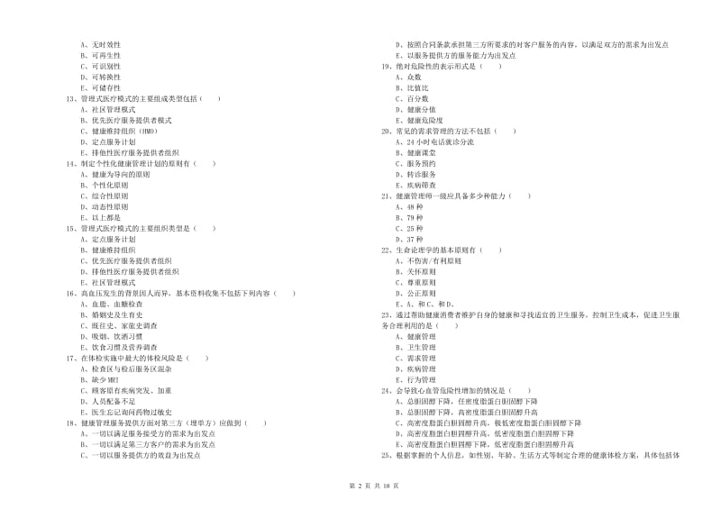 2019年助理健康管理师《理论知识》综合检测试卷A卷 附答案.doc_第2页