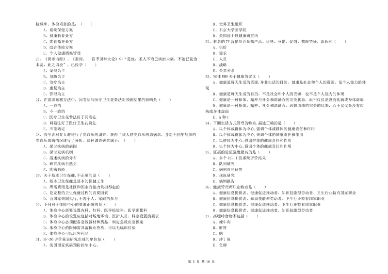 2019年助理健康管理师《理论知识》综合检测试卷A卷 附答案.doc_第3页