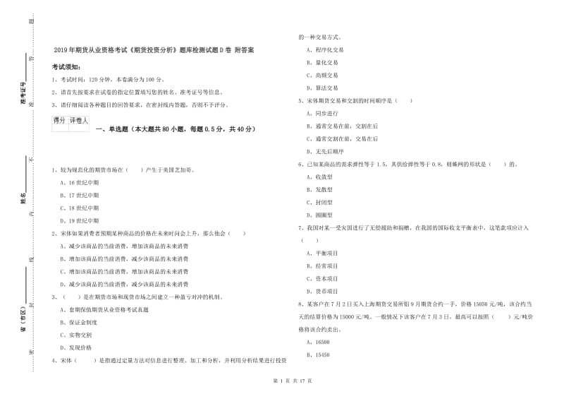 2019年期货从业资格考试《期货投资分析》题库检测试题D卷 附答案.doc_第1页