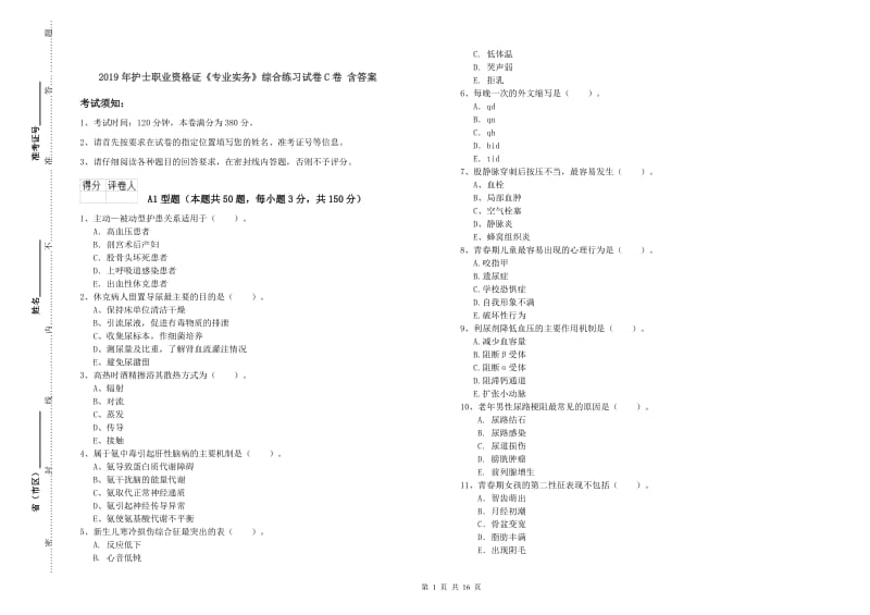 2019年护士职业资格证《专业实务》综合练习试卷C卷 含答案.doc_第1页