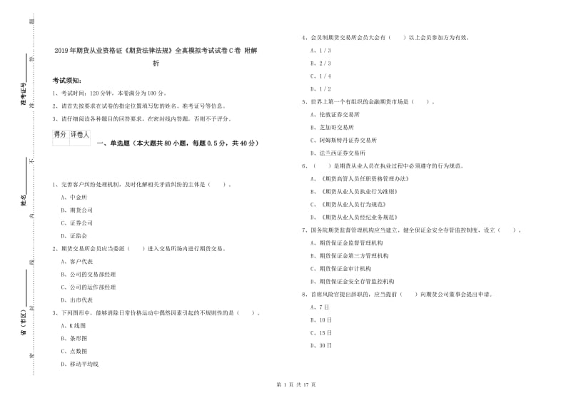 2019年期货从业资格证《期货法律法规》全真模拟考试试卷C卷 附解析.doc_第1页