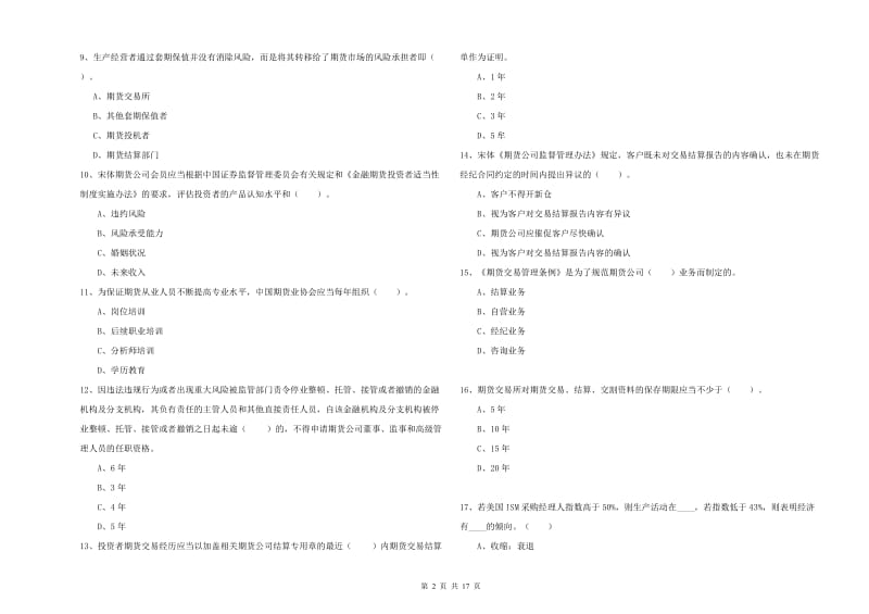 2019年期货从业资格证《期货法律法规》全真模拟考试试卷C卷 附解析.doc_第2页