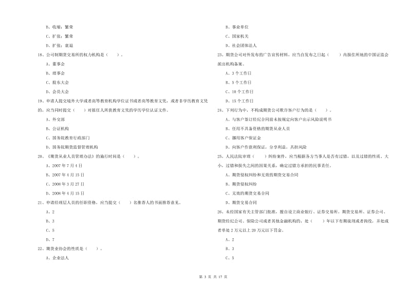 2019年期货从业资格证《期货法律法规》全真模拟考试试卷C卷 附解析.doc_第3页