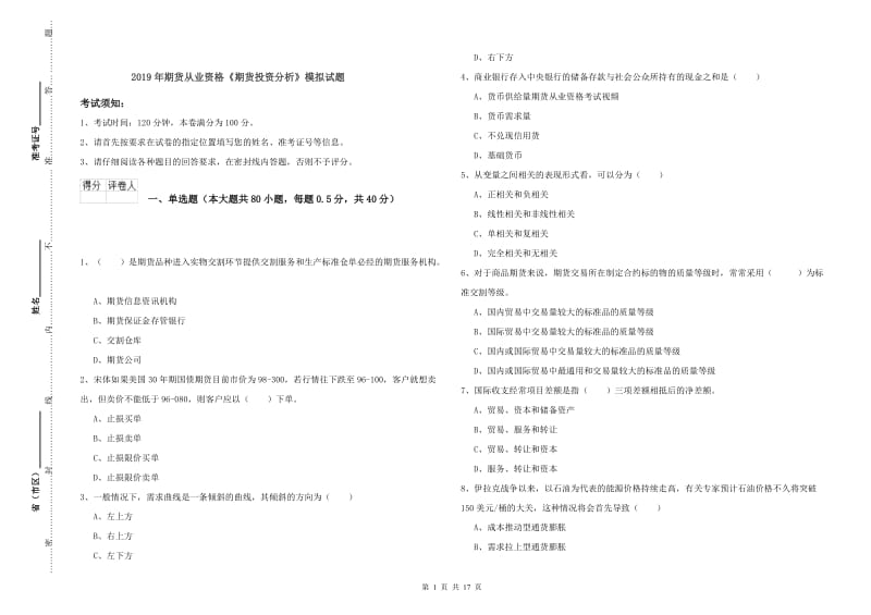 2019年期货从业资格《期货投资分析》模拟试题.doc_第1页