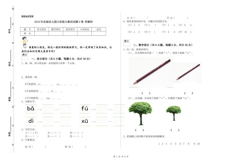 2019年实验幼儿园大班能力测试试题D卷 附解析.doc_第1页