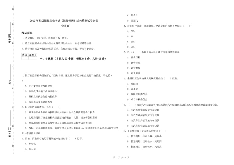 2019年初级银行从业考试《银行管理》过关检测试卷D卷 含答案.doc_第1页