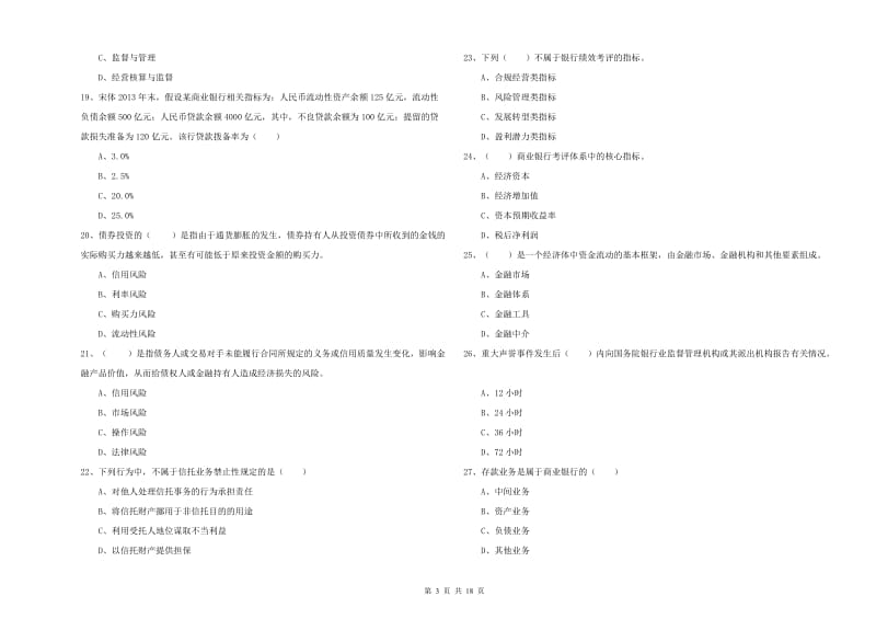 2019年初级银行从业考试《银行管理》过关检测试卷D卷 含答案.doc_第3页