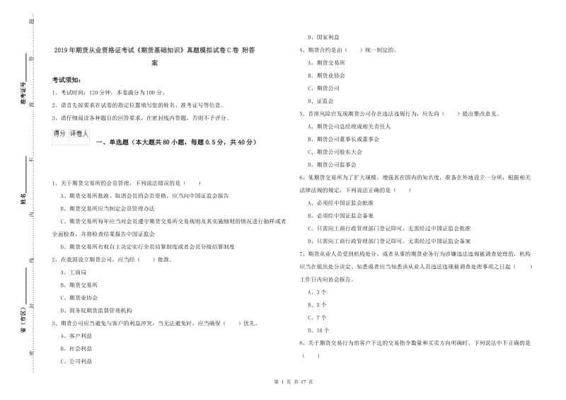 2019年期货从业资格证考试《期货基础知识》真题模拟试卷C卷 附答案.doc_第1页