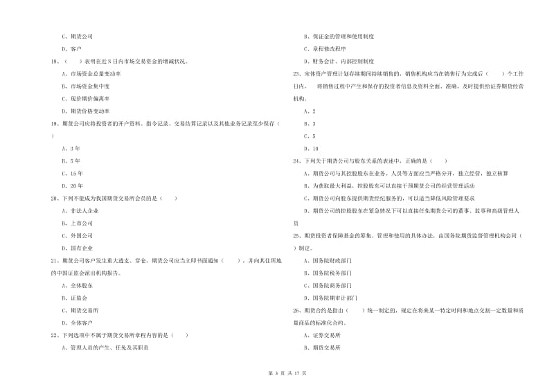 2019年期货从业资格证考试《期货基础知识》真题模拟试卷C卷 附答案.doc_第3页