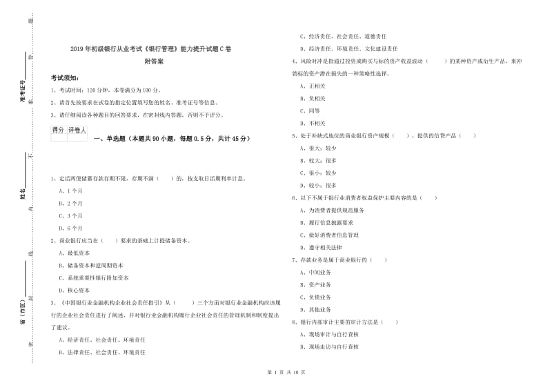 2019年初级银行从业考试《银行管理》能力提升试题C卷 附答案.doc_第1页