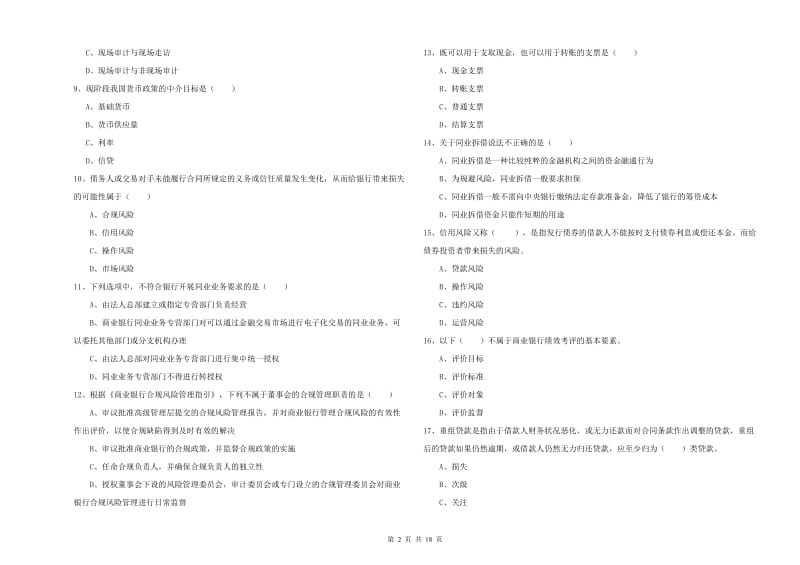 2019年初级银行从业考试《银行管理》能力提升试题C卷 附答案.doc_第2页