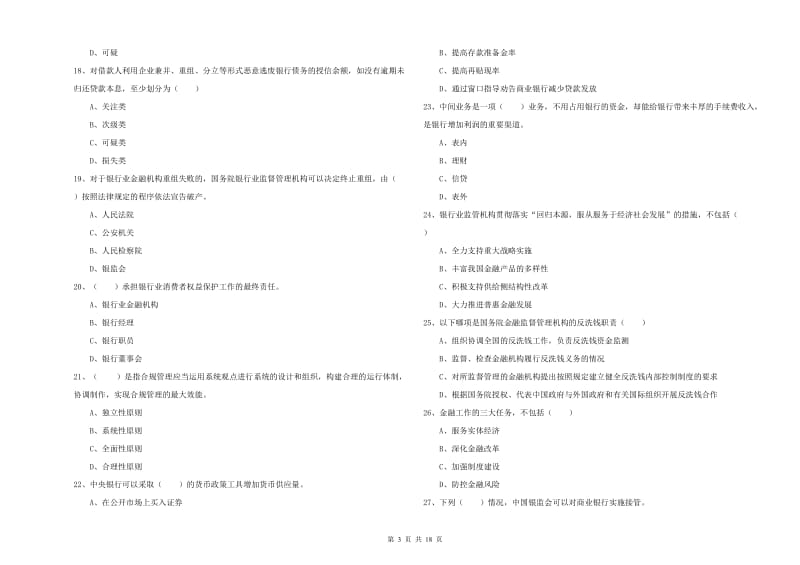 2019年初级银行从业考试《银行管理》能力提升试题C卷 附答案.doc_第3页