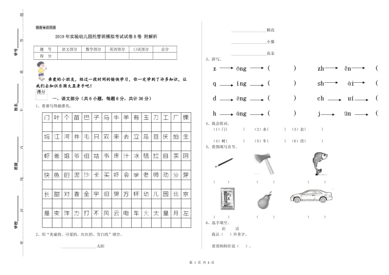 2019年实验幼儿园托管班模拟考试试卷B卷 附解析.doc_第1页