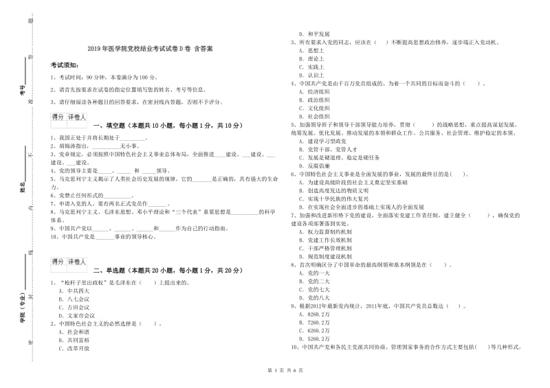 2019年医学院党校结业考试试卷D卷 含答案.doc_第1页