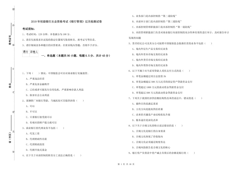 2019年初级银行从业资格考试《银行管理》过关检测试卷.doc_第1页