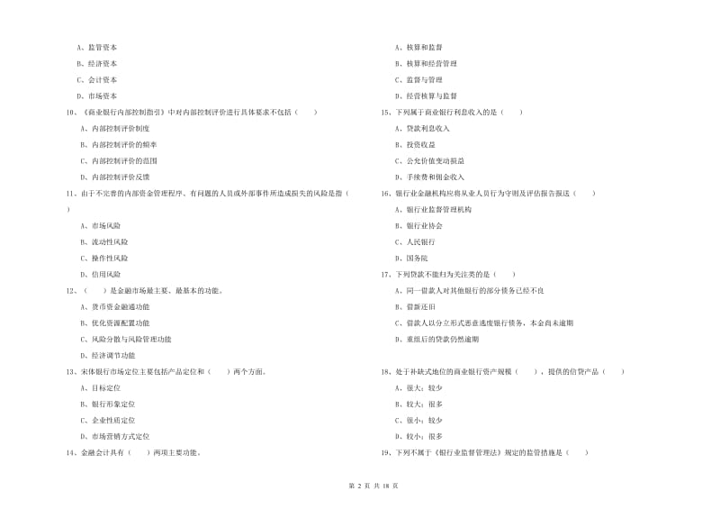 2019年初级银行从业资格考试《银行管理》过关检测试卷.doc_第2页