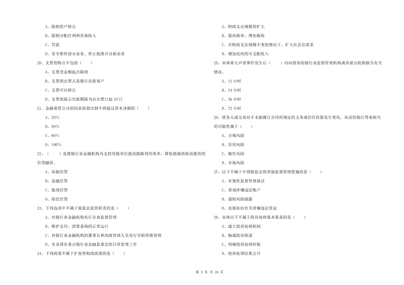 2019年初级银行从业资格考试《银行管理》过关检测试卷.doc_第3页