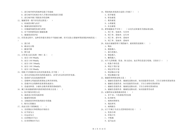 2019年助理健康管理师（国家职业资格三级）《理论知识》强化训练试卷C卷 附答案.doc_第2页