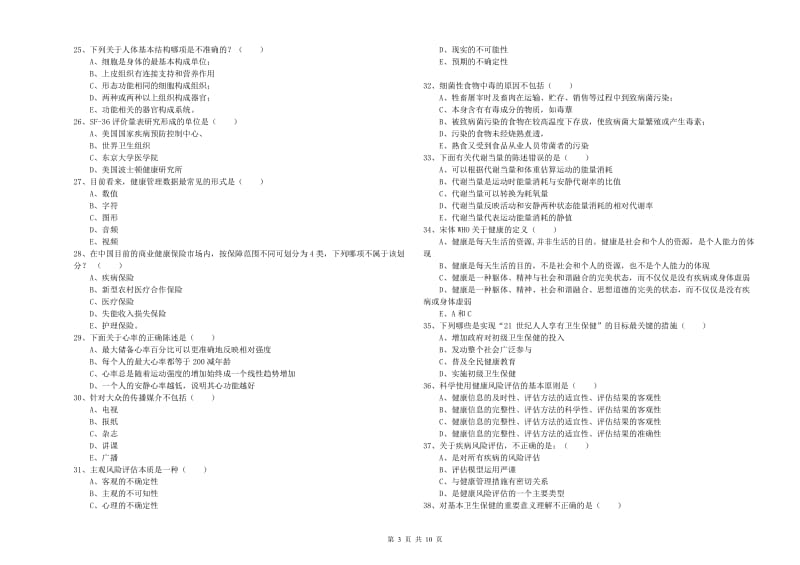 2019年助理健康管理师（国家职业资格三级）《理论知识》强化训练试卷C卷 附答案.doc_第3页