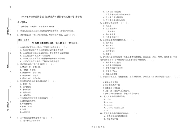 2019年护士职业资格证《实践能力》模拟考试试题B卷 附答案.doc_第1页