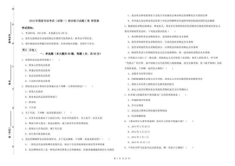 2019年国家司法考试（试卷一）综合练习试题C卷 附答案.doc_第1页