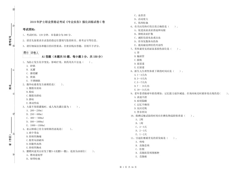 2019年护士职业资格证考试《专业实务》强化训练试卷C卷.doc_第1页