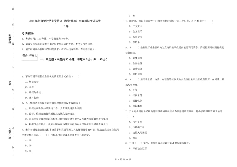 2019年初级银行从业资格证《银行管理》全真模拟考试试卷B卷.doc_第1页