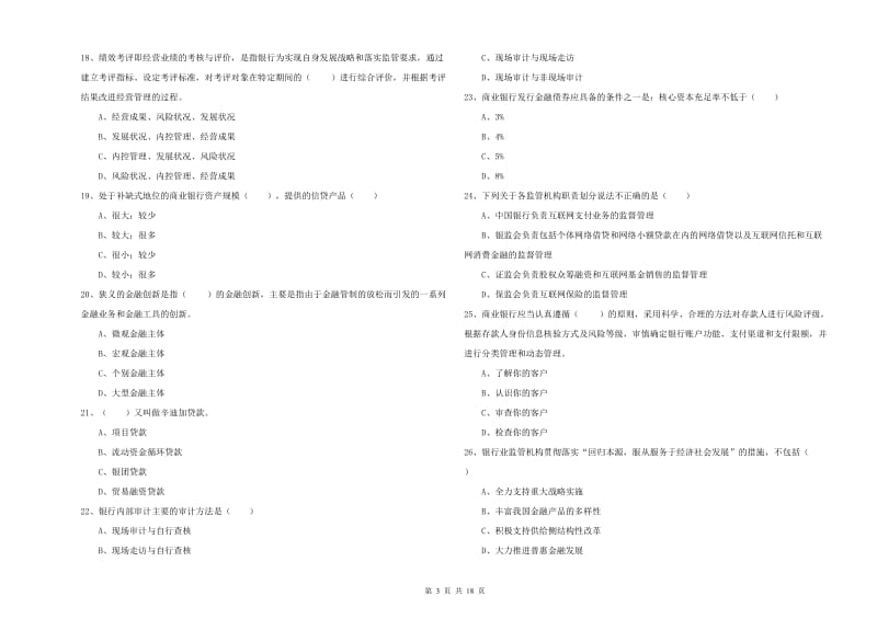 2019年初级银行从业资格证《银行管理》全真模拟考试试卷B卷.doc_第3页