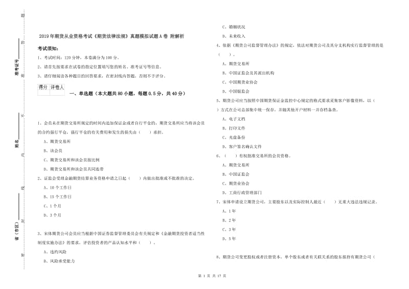 2019年期货从业资格考试《期货法律法规》真题模拟试题A卷 附解析.doc_第1页