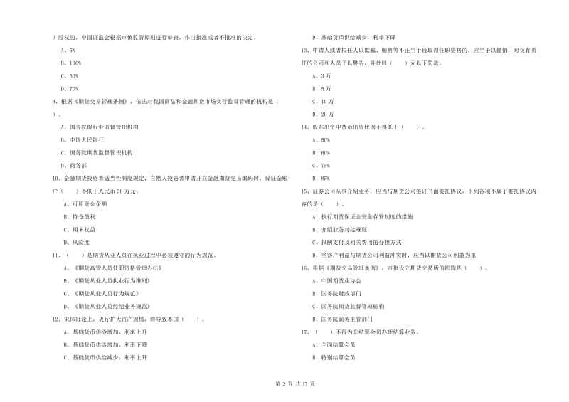 2019年期货从业资格考试《期货法律法规》真题模拟试题A卷 附解析.doc_第2页