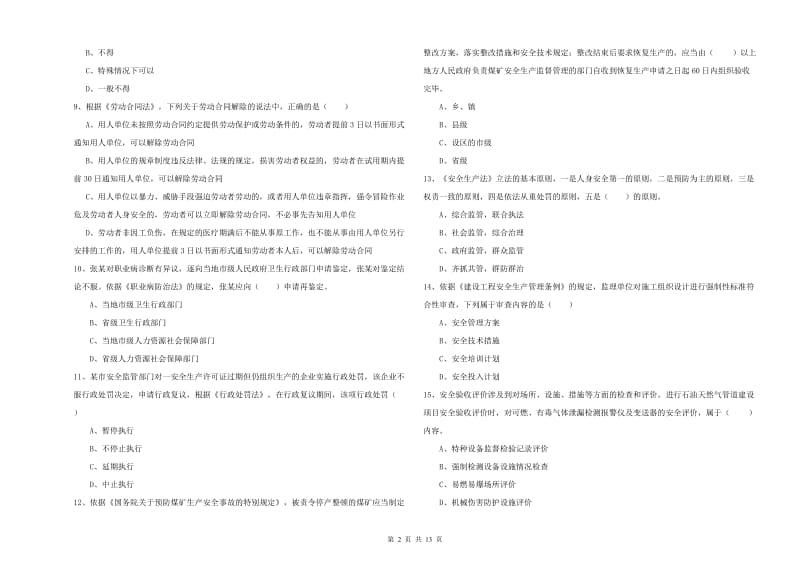 2019年安全工程师《安全生产法及相关法律知识》综合练习试题B卷.doc_第2页