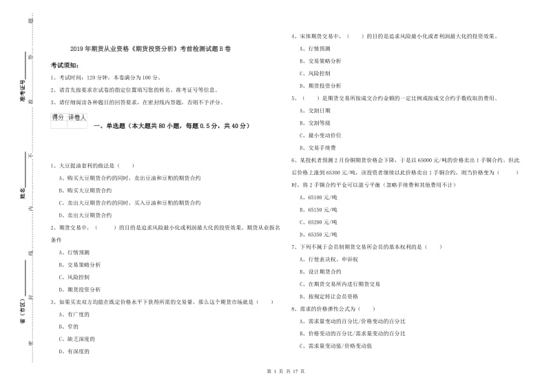 2019年期货从业资格《期货投资分析》考前检测试题B卷.doc_第1页