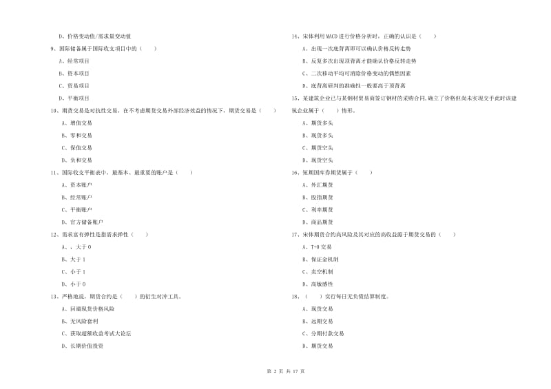 2019年期货从业资格《期货投资分析》考前检测试题B卷.doc_第2页