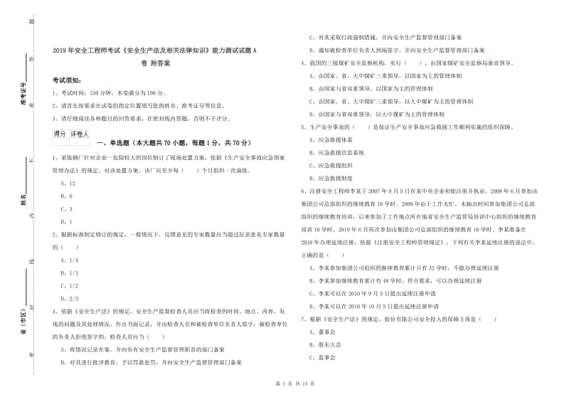 2019年安全工程师考试《安全生产法及相关法律知识》能力测试试题A卷 附答案.doc_第1页