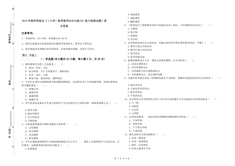 2019年教师资格证《（小学）教育教学知识与能力》能力检测试题C卷 含答案.doc_第1页