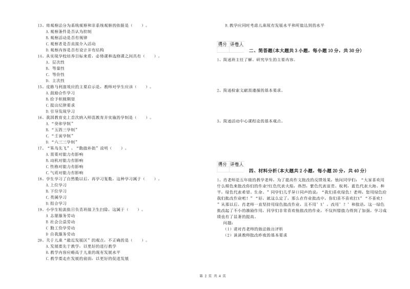 2019年教师资格证《（小学）教育教学知识与能力》能力检测试题C卷 含答案.doc_第2页