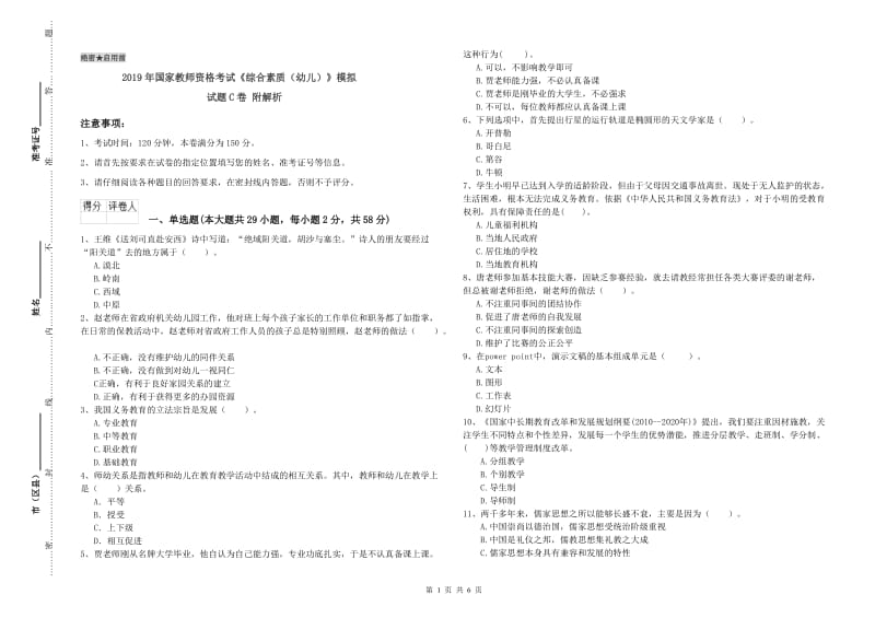 2019年国家教师资格考试《综合素质（幼儿）》模拟试题C卷 附解析.doc_第1页