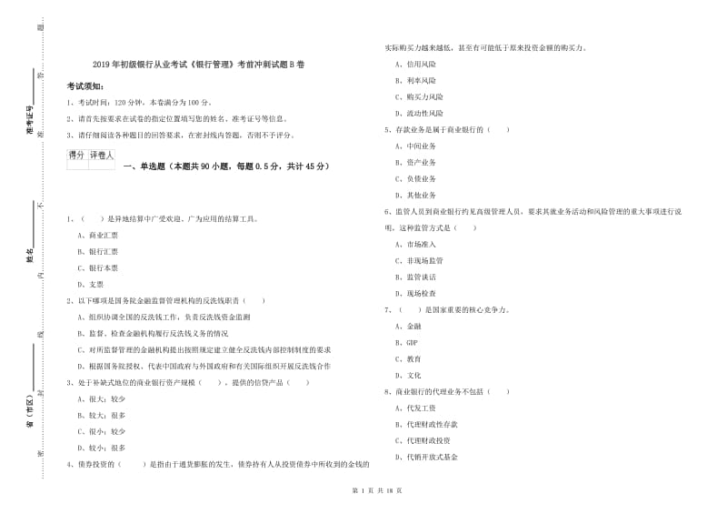 2019年初级银行从业考试《银行管理》考前冲刺试题B卷.doc_第1页