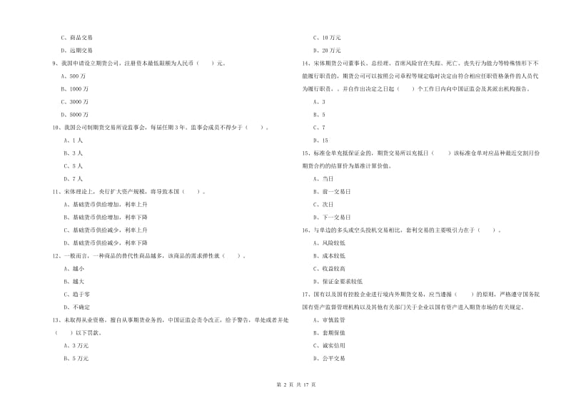 2019年期货从业资格考试《期货法律法规》押题练习试题A卷 含答案.doc_第2页